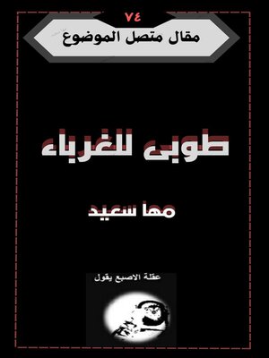 cover image of طوبى للغرباء